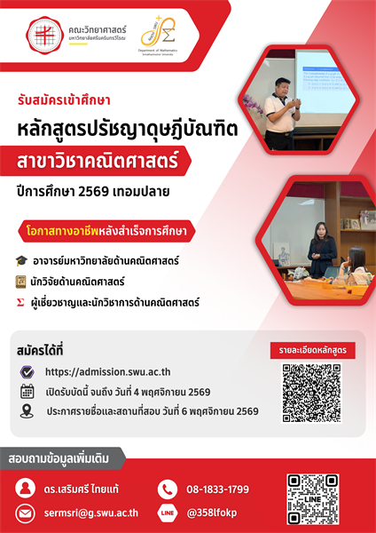 เปิดรับสมัครเข้าศึกษาหลักสูตรปรัชญาดุษฎีบัณฑิต สาขาคณิตศาสตร์ ประจำปีการศึกษา 2569 เทอมปลาย