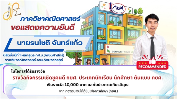 ขอแสดงความยินดี นายธนโชติ จันทร์แก้ว นิสิต กศ.บ.คณิตศาสตร์ รับรางวัล “นักศึกษาต้นแบบ กยศ.” พร้อมทุน 10,000 บาท และใบประกาศเกียรติคุณ