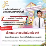 ขอแสดงความยินดีกับ "นายธนโชติ จันทร์แก้ว" นิสิต กศ.บ. ในโอกาสเข้ารับพระราชทานรางวัลเด็กและเยาวชนดีเด่นแห่งชาติ ประจำปี 2569