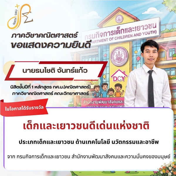 ขอแสดงความยินดีกับ "นายธนโชติ จันทร์แก้ว" นิสิต กศ.บ. ในโอกาสเข้ารับพระราชทานรางวัลเด็กและเยาวชนดีเด่นแห่งชาติ ประจำปี 2569