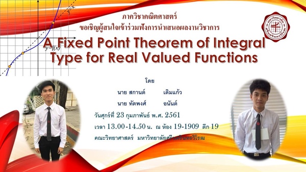 ภาควิชาคณิตศาสตร์ขอเชิญผู้สนใจเข้าร่วมฟังนำเสนอผลงานวิชาการ