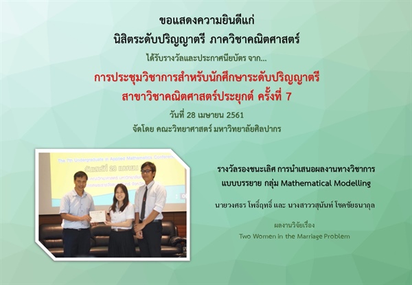 ภาควิชาคณิตศาสตร์ขอแสดงความยินดีนิสิตที่ได้รับรางวัลและประกาศนียบัตร จากการประชุมวิชาการสำหรับนักศึกษาระดับปริญญาตรี